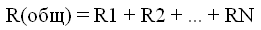 Формула для расчета общего сопротивления последовательно соединенных резисторов