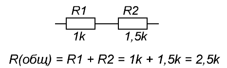 Пример расчета последовательно соединенных резисторов