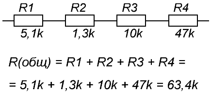 Пример расчета последовательно соединенных резисторов